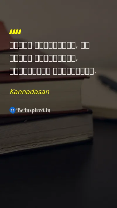 Kannadasan Picture Quote on self-confidence life courage motivational 