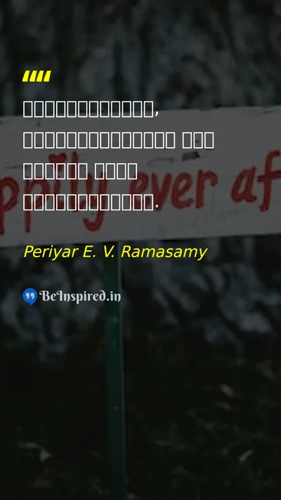 Periyar E. V. Ramasamy Picture Quote on self-confidence freedom wisdom discipline 