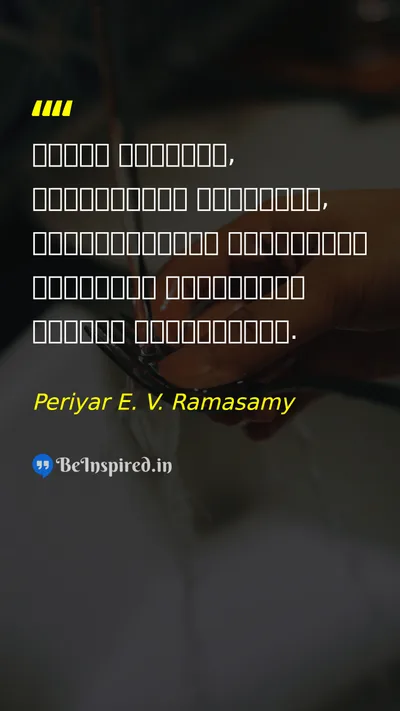 Periyar E. V. Ramasamy Picture Quote on education self-respect reason 