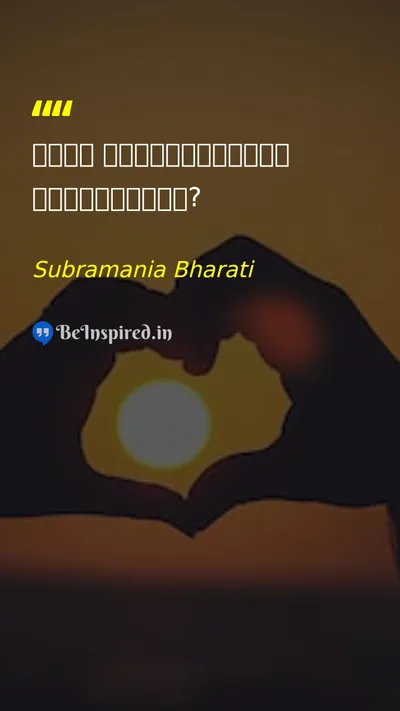 Subramania Bharati Picture Quote on self-confidence courage 