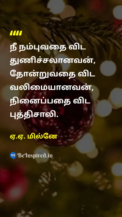 ஏ.ஏ. மில்னே Tamil Picture Quote on self-confidenceதன்னம்பிக்கை courageதைரியம் strengthவலிமை beliefநம்பிக்கை 