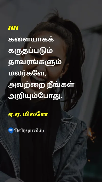 ஏ.ஏ. மில்னே Tamil Picture Quote on lifeவாழ்க்கை perspectiveபார்வை natureஇயற்கை 