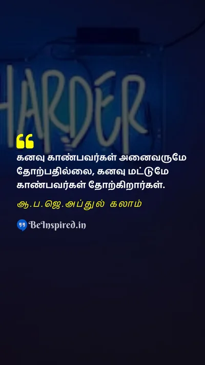 A. P. J. Abdul Kalam Tamil Picture Quote on dreamகனவு காண்பவர்கள் motivationalதன்னம்பிக்கை failureதோல்வி 
