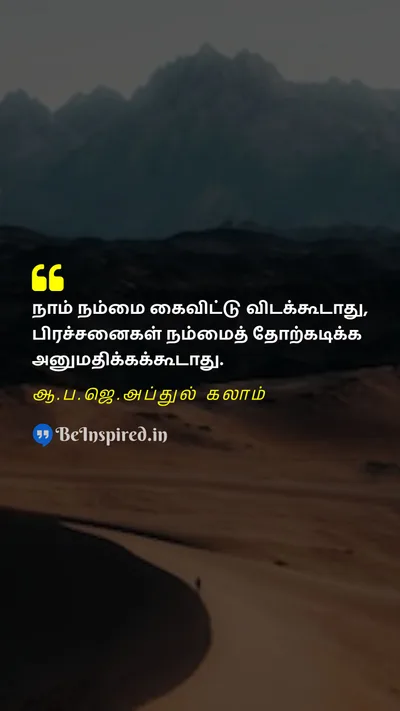 A. P. J. Abdul Kalam Tamil Picture Quote on giving upவிட்டுக்கொடுப்பு motivationalதன்னம்பிக்கை defeatதோல்வி problemபிரச்சனை 