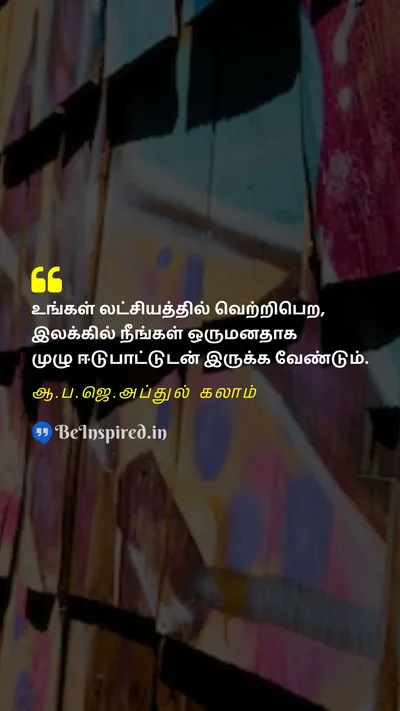 A. P. J. Abdul Kalam Tamil Picture Quote on successவெற்றி missionபணி devotionபக்தி goalஇலக்கு 