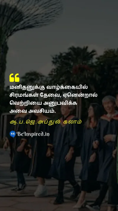 A. P. J. Abdul Kalam Tamil Picture Quote on successவெற்றி challengeசவால் growthவளர்ச்சி enjoymentஇன்பம் 