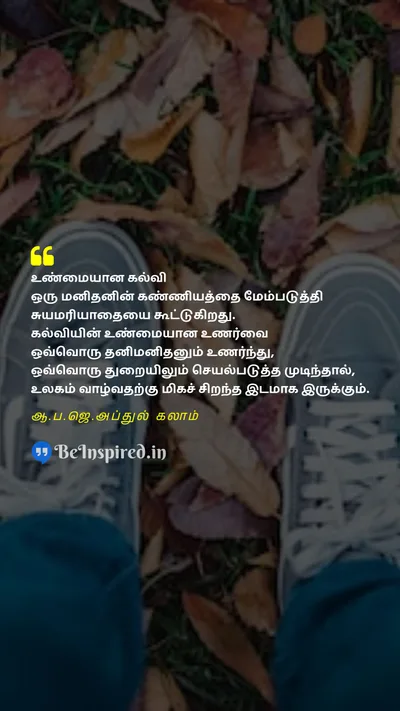 A. P. J. Abdul Kalam Tamil Picture Quote on educationகல்வி dignityகண்ணியம் self respectசுயமரியாதை societyசமூகம் impactதாக்கம் 
