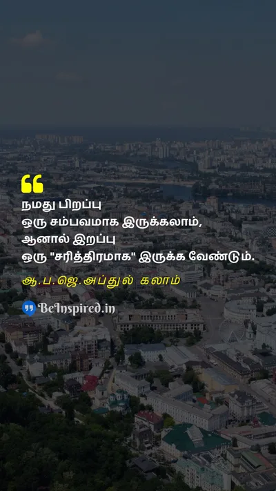 A. P. J. Abdul Kalam Tamil Picture Quote on birthபிறப்பு successவெற்றி historyவரலாறு motivationalதன்னம்பிக்கை 