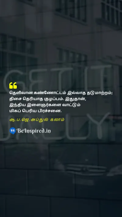 A. P. J. Abdul Kalam Tamil Picture Quote on confusionகுழப்பம் 