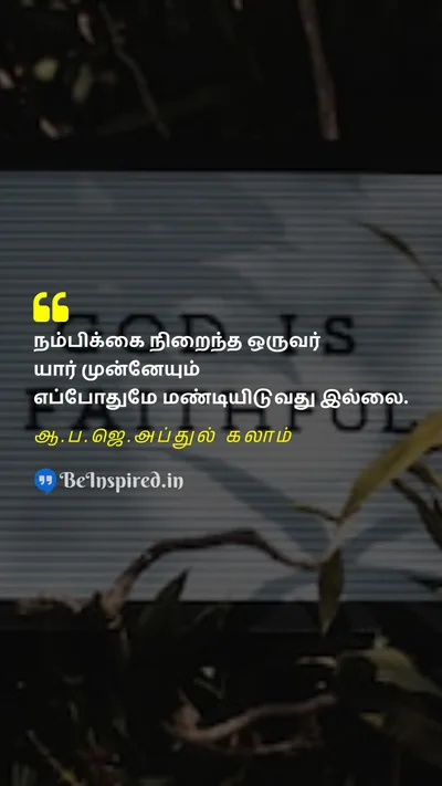 A. P. J. Abdul Kalam Tamil Picture Quote on faithநம்பிக்கை humilityபணிவு motivationalதன்னம்பிக்கை 