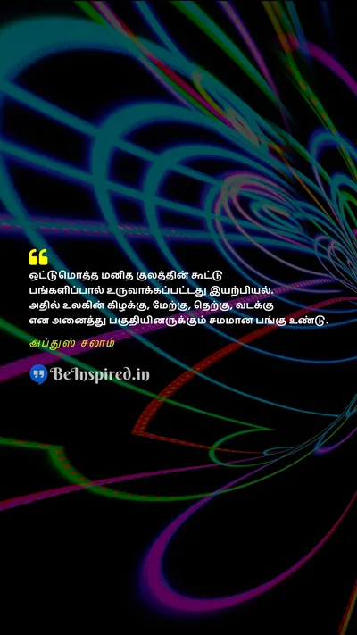 அப்துஸ் சலாம் Tamil Picture Quote on physicsஇயற்பியல் contributionபங்களிப்பு 