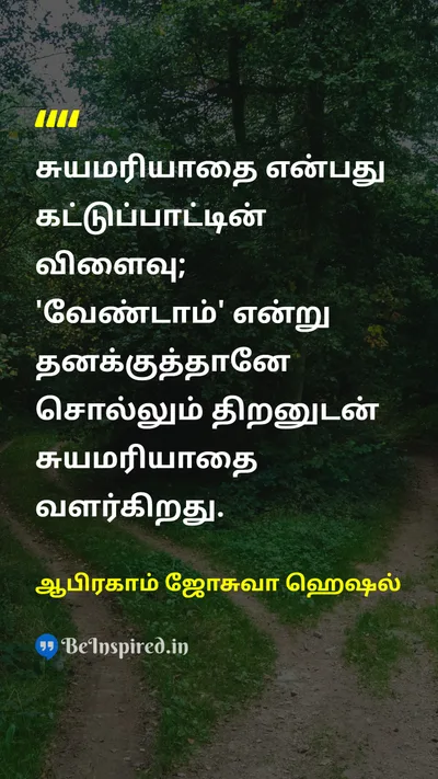 Abraham Joshua Heschel Tamil Picture Quote on self-respectசுயமரியாதை disciplineஒழுக்கம் self-controlசுய கட்டுப்பாடு dignityமரியாதை 