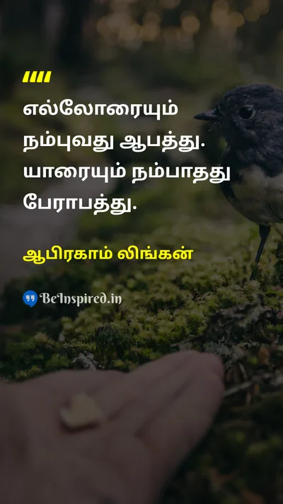 ஆபிரகாம் லிங்கன் Tamil Picture Quote on trustநம்பிக்கை relationshipஉறவு 