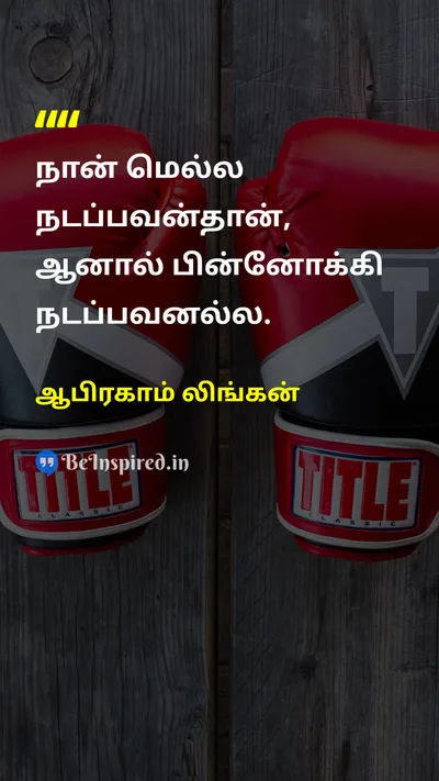 ஆபிரகாம் லிங்கன் Tamil Picture Quote on progressமுன்னேற்றம் directionதிசை motivationalதன்னம்பிக்கை 