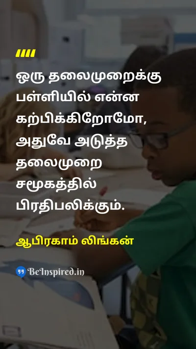 ஆபிரகாம் லிங்கன் Tamil Picture Quote on schoolபள்ளி educationகல்வி generationதலைமுறை 