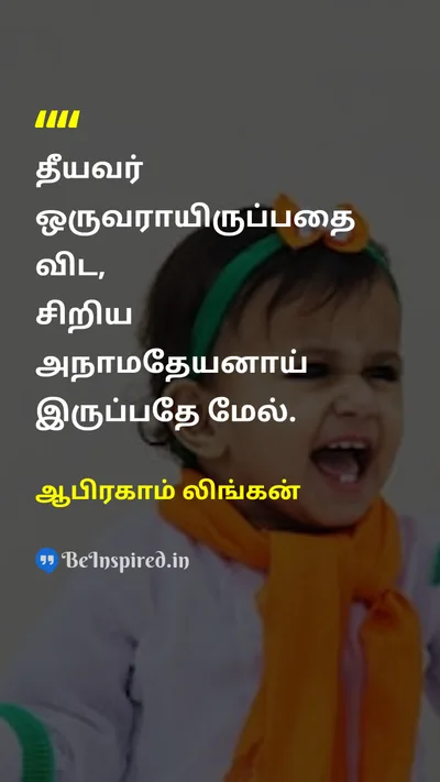 ஆபிரகாம் லிங்கன் Tamil Picture Quote on lifeவாழ்க்கை wisdomஞானம் equalityசமத்துவம் 