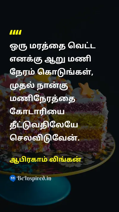 ஆபிரகாம் லிங்கன் Tamil Picture Quote on preparationதயாரிப்பு hard-workகடின உழைப்பு disciplineஒழுக்கம் successவெற்றி 