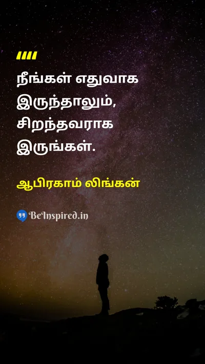 ஆபிரகாம் லிங்கன் Tamil Picture Quote on lifeவாழ்க்கை wisdomஞானம் self-confidenceதன்னம்பிக்கை 
