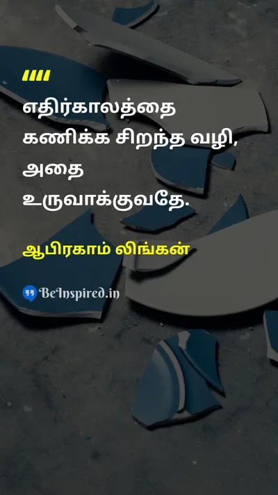 ஆபிரகாம் லிங்கன் Tamil Picture Quote on futureஎதிர்காலம் creationபடைப்பு actionசெயல் leadershipதலைமைத்துவம் 