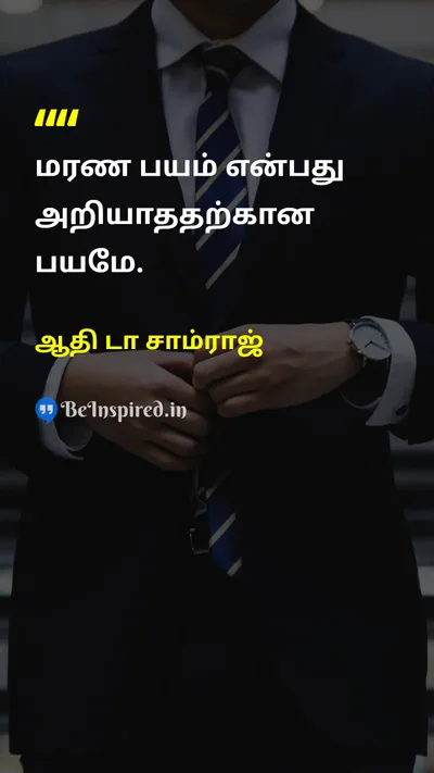 ஆதி டா சாம்ராஜ் Tamil Picture Quote on deathமரணம் lifeவாழ்க்கை wisdomஞானம் 