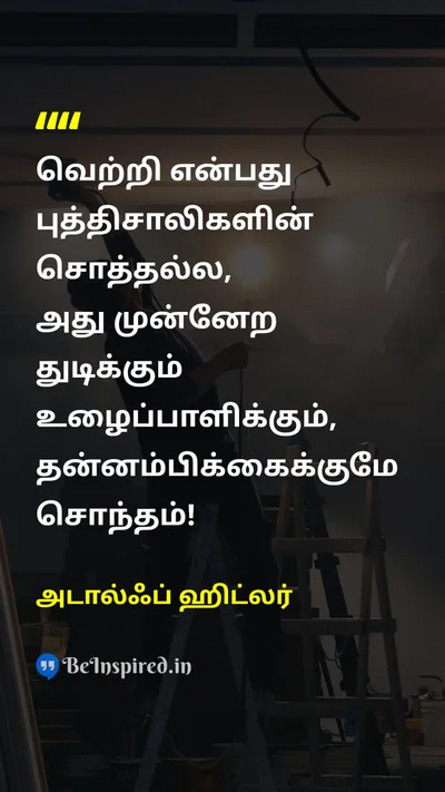 Adolf Hitler Tamil Picture Quote on victoryவெற்றி knowledgeஅறிவு hard-workகடின உழைப்பு motivationalதன்னம்பிக்கை 