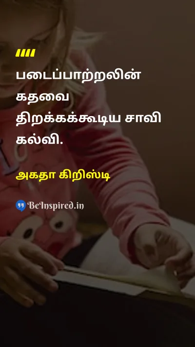 Agatha Christie Tamil Picture Quote on educationகல்வி creativityபடைப்பாற்றல் 