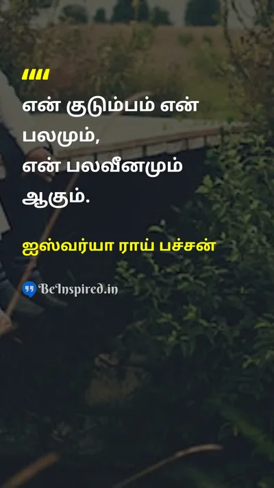 Aishwarya Rai Bachchan Tamil Picture Quote on familyகுடும்பம் lifeவாழ்க்கை 