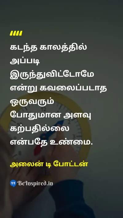 Alain de Botton Tamil Picture Quote on educationகல்வி pastகடந்த காலம் embarrassmentசங்கடம் 