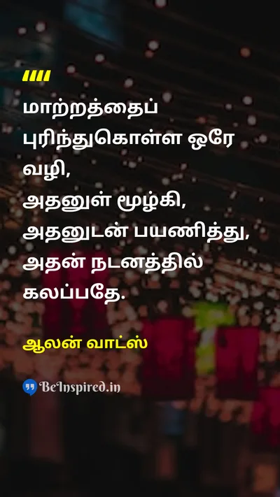 ஆலன் வாட்ஸ் Tamil Picture Quote on changeமாற்றம் lifeவாழ்க்கை wisdomஞானம் 