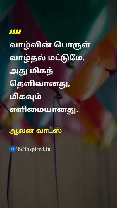 ஆலன் வாட்ஸ் Tamil Picture Quote on lifeவாழ்க்கை meaningஅர்த்தம் simplicityஎளிமை happinessமகிழ்ச்சி 
