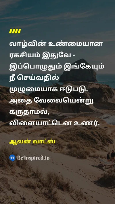 ஆலன் வாட்ஸ் Tamil Picture Quote on lifeவாழ்க்கை happinessமகிழ்ச்சி wisdomஞானம் 