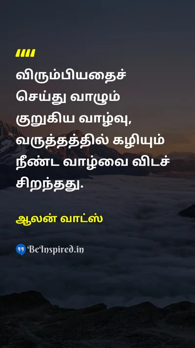 ஆலன் வாட்ஸ் Tamil Picture Quote on lifeவாழ்க்கை happinessமகிழ்ச்சி wisdomஞானம் freedomசுதந்திரம் 