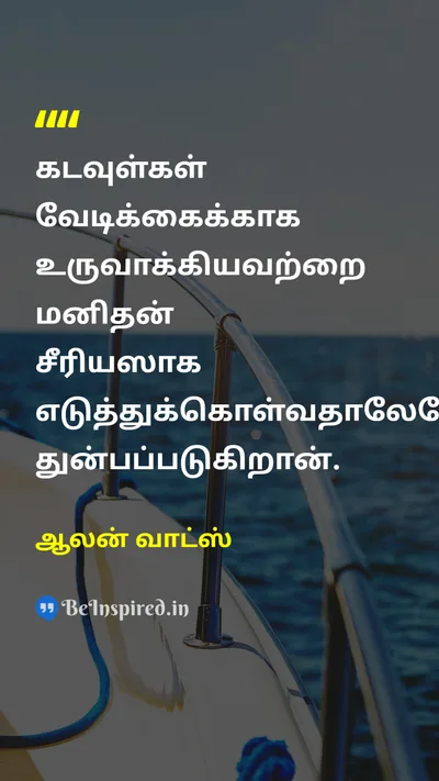 Alan Watts Tamil Picture Quote on lifeவாழ்க்கை funவேடிக்கை sufferingதுன்பம் 