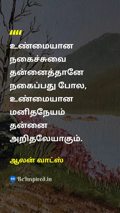 ஆலன் வாட்ஸ் Tamil Picture Quote on selfசுயம் wisdomஞானம் humorநகைச்சுவை knowledgeஅறிவு 