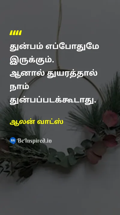 ஆலன் வாட்ஸ் Tamil Picture Quote on peaceஅமைதி lifeவாழ்க்கை wisdomஞானம் 