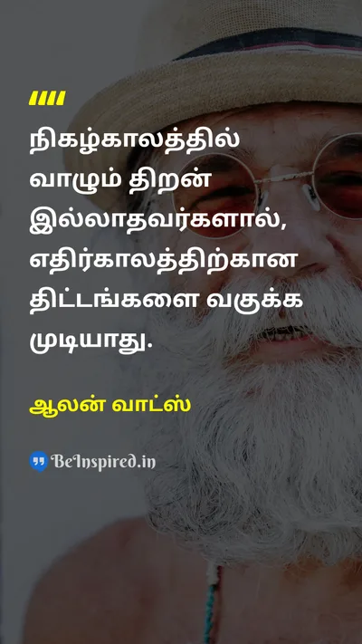 ஆலன் வாட்ஸ் Tamil Picture Quote on lifeவாழ்க்கை timeநேரம் futureஎதிர்காலம் wisdomஞானம் 
