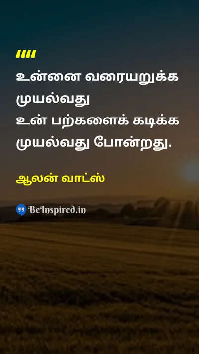 ஆலன் வாட்ஸ் Tamil Picture Quote on selfசுயம் identityஅடையாளம் wisdomஞானம் 