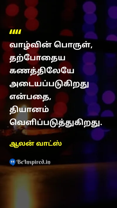 ஆலன் வாட்ஸ் Tamil Picture Quote on lifeவாழ்க்கை mindfulnessநினைவாற்றல் meditationதியானம் happinessமகிழ்ச்சி 
