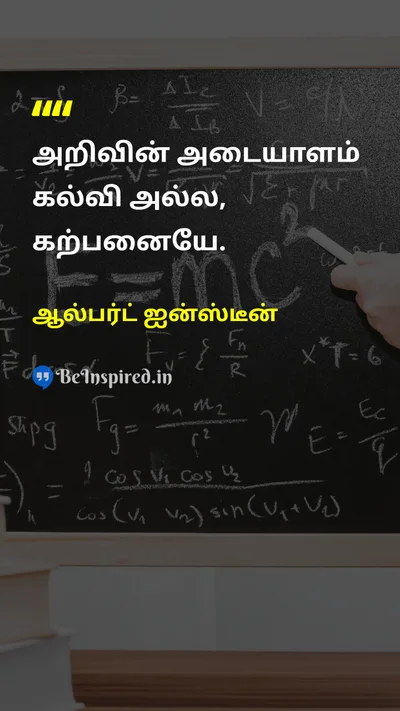 Albert Einstein Tamil Picture Quote on educationகல்வி knowledgeஅறிவு imaginationகற்பனை 