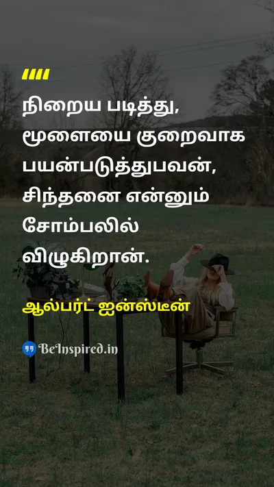 Albert Einstein Tamil Picture Quote on educationகல்வி brainமூளை thinkசிந்தனை lazinessசோம்பேறி 