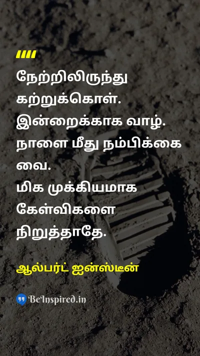 Albert Einstein Tamil Picture Quote on yesterdayநேற்று todayஇன்று tomorrowநாளை hopeநம்பிக்கை learnகற்று explorationஆய்வு 