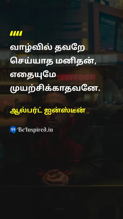 Albert Einstein Tamil Picture Quote on mistakeதவறு tryமுயற்சி 