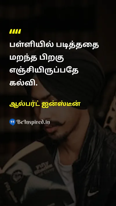 Albert Einstein Tamil Picture Quote on schoolபள்ளி educationகல்வி learnகற்றல் 