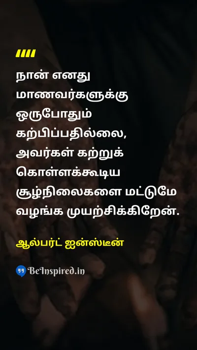 Albert Einstein Tamil Picture Quote on studentமாணவர் educationகல்வி teacherஆசிரியர் 