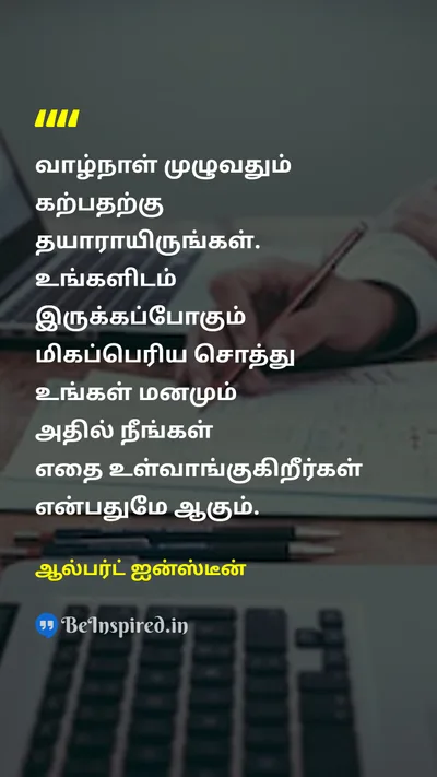 Albert Einstein Tamil Picture Quote on learnகற்றல் assetசொத்து educationகல்வி 