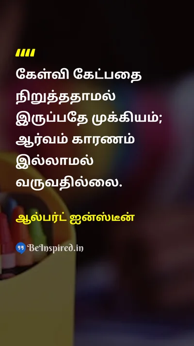 Albert Einstein Tamil Picture Quote on curiosityஆர்வம் educationகல்வி 