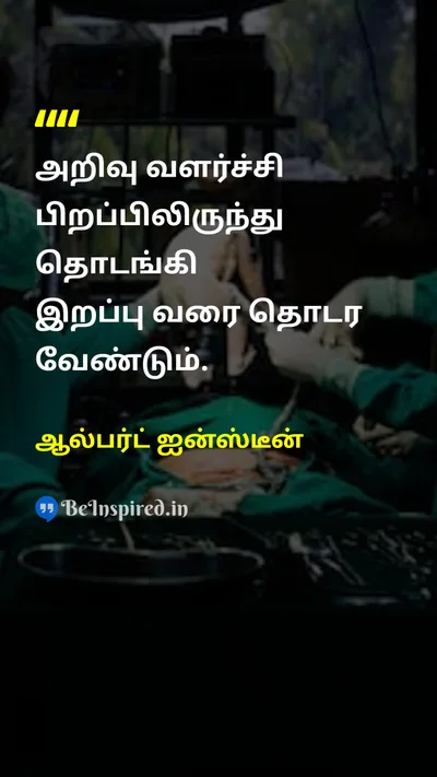 Albert Einstein Tamil Picture Quote on growthவளர்ச்சி birthபிறப்பு deathஇறப்பு 