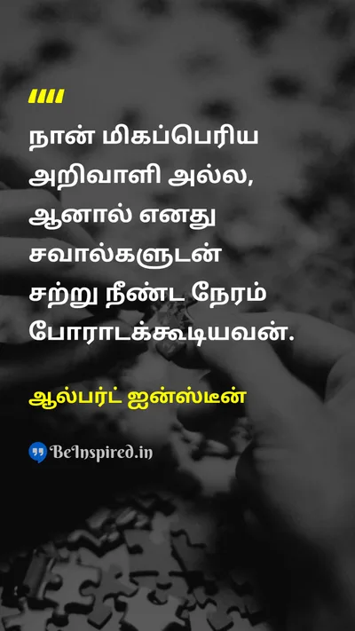 Albert Einstein Tamil Picture Quote on problemபிரச்சனை perseveranceவிடாமுயற்சி 