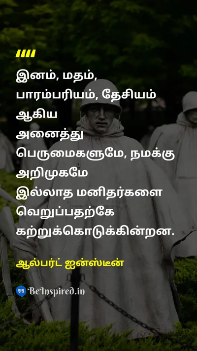 Albert Einstein Tamil Picture Quote on raceஇனம் religionமதம் prideபெருமை nationalismதேசியவாதம் hateவெறுப்பு 