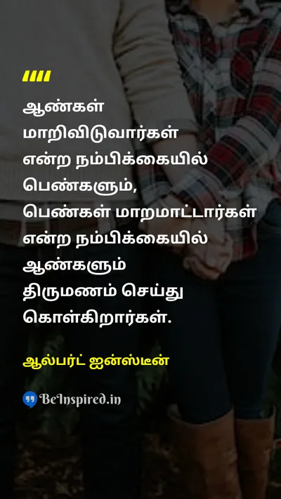 Albert Einstein Tamil Picture Quote on marriageதிருமணம் expectationsஎதிர்பார்ப்புகள் 